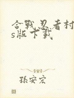 合战忍者村ios版下载