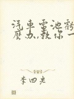 汽车电池亏电怎么办,教你一招轻松解决