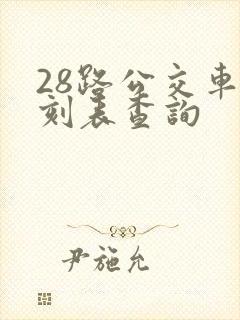 28路公交车时刻表查询