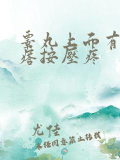 睾丸上面有硬疙瘩按压疼