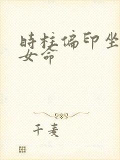 时柱偏印坐劫财女命