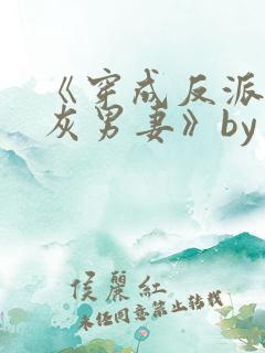 《穿成反派的炮灰男妻》by萝卜花兔子