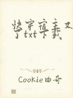 快穿宿主又撒糖了txt下载