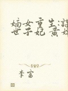 嫡女重生:谋嫁世子妃 黄嫦