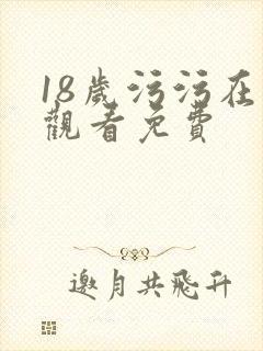 18岁污污在线观看免费