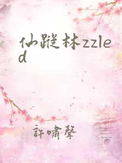仙踪林zzled
