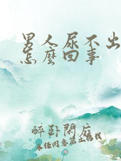 男人尿不出尿血怎么回事