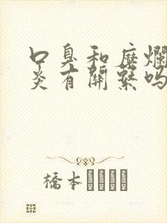 口臭和糜烂性胃炎有关系吗