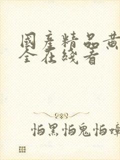 国产精品黄页大全在线看