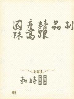 国产精品制服丝袜高跟