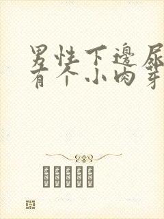 男性下边尿道口有个小肉芽