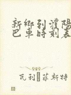 新乡到濮阳的大巴车时刻表