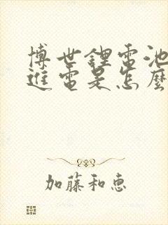 博世锂电池充不进电是怎么办