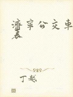 济宁公交车时刻表