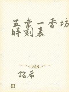 五常一香坊火车时刻表