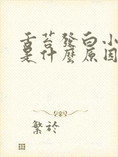 舌苔发白小便黄是什么原因