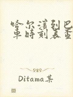 哈尔滨到巴彦客车时刻表查询