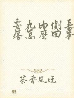 睾丸内侧长硬疙瘩怎么回事