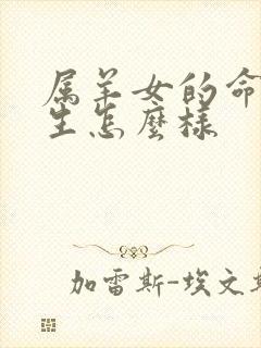 属羊女的命运一生怎么样