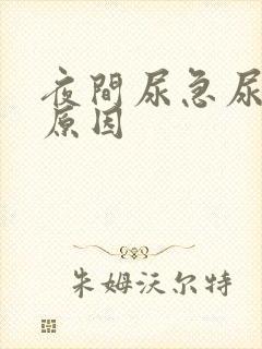 夜间尿急尿频的原因