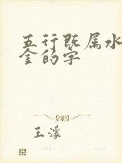 五行既属水又属金的字