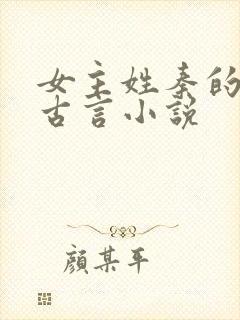 女主姓秦的重生古言小说