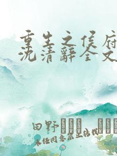 重生之侯府嫡女沈清辞全文免费阅读