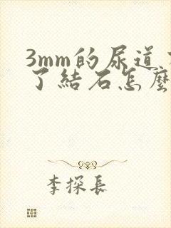 3mm的尿道有了结石怎么办