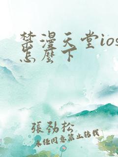 禁漫天堂ios怎么下