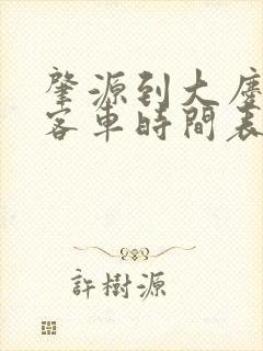 肇源到大庆西站客车时间表