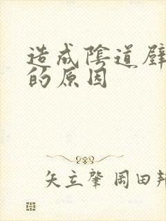 造成阴道壁膨出的原因