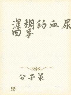 浓稠的血尿怎么回事