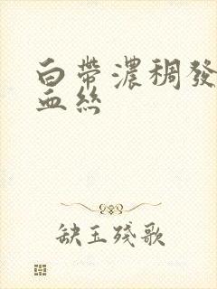 白带浓稠发黄带血丝