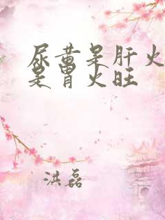 尿黄是肝火旺还是胃火旺