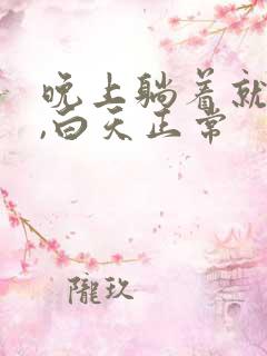 晚上躺着就想尿,白天正常