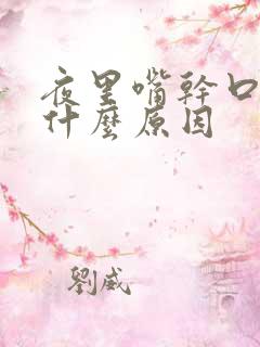 夜里嘴干口苦是什么原因