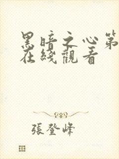 黑暗之心第一季在线观看