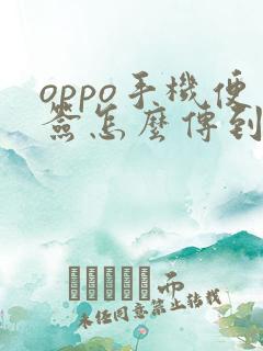 oppo手机便签怎么传到新手机