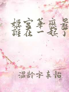 姬宫华恋最后和谁在一起了