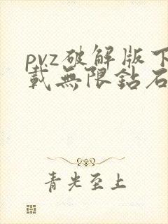 pvz破解版下载无限钻石下载