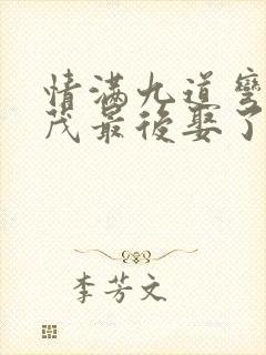 情满九道弯杨树茂最后娶了谁