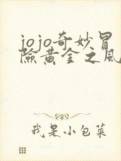 jojo奇妙冒险黄金之风在线观看