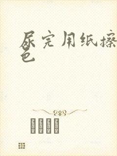 尿完用纸擦淡绿色