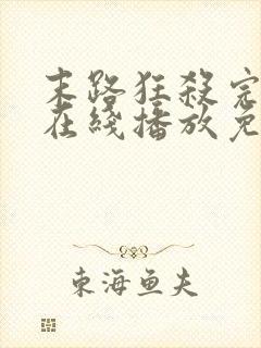 末路狂杀完整版在线播放免费观看