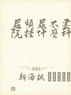 尿频尿不尽去医院挂什么科