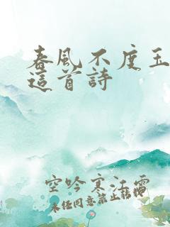 春风不度玉门关这首诗