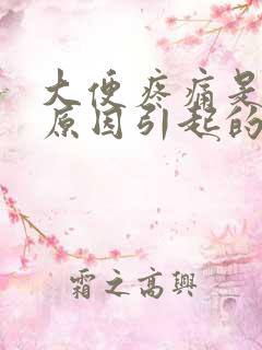 大便疼痛是什么原因引起的