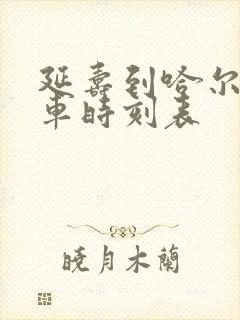 延寿到哈尔滨客车时刻表