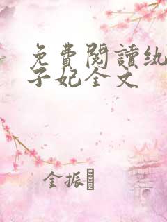 免费阅读纨绔世子妃全文