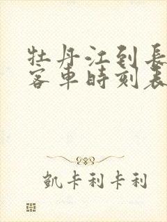 牡丹江到长汀镇客车时刻表